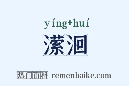 潆洄是什么意思的图片